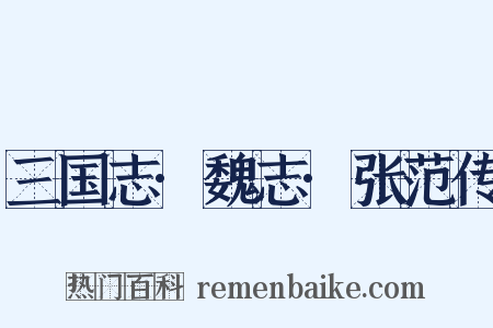 三国志·魏志·张范传是什么意思的图片